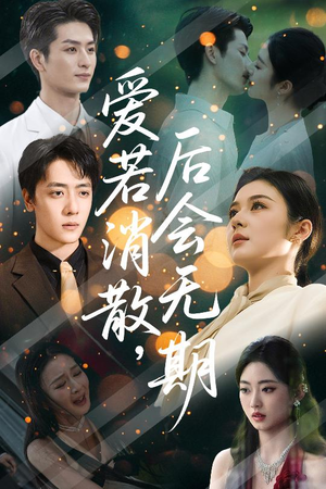 爱若消散后会无期(60集) 爱若消散后会无期(60集)免费短剧全集看