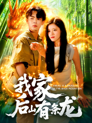我家后山有条龙(111集) 我家后山有条龙(111集)热门火爆短剧