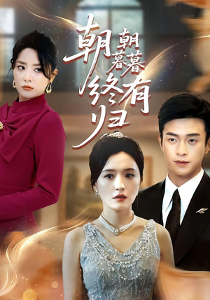 朝朝暮暮终有归（107集）免费短剧推荐