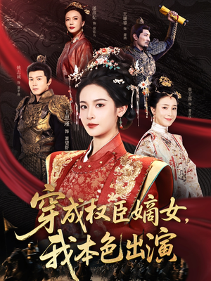 穿成权臣嫡女，我本色出演（97集）好看的短剧来了