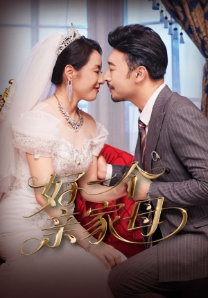 好一个亲家母(60集) 好一个亲家母(60集)精彩短剧看不停