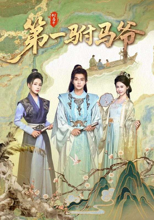 史上最狂驸马爷（87集）深深爱上这部剧