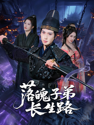 落魄子弟长生路（79集）全集下载