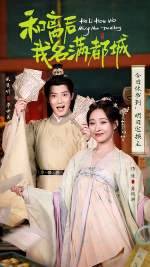 和离后我名满都城(89集) 和离后我名满都城(89集)更新时间一览表