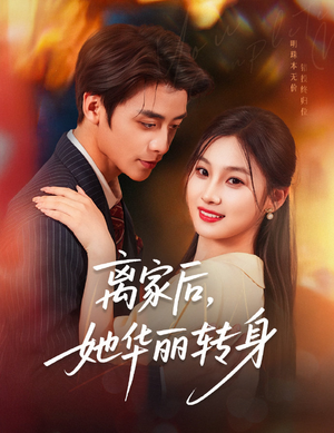 离家后,她华丽转身(71集) 离家后,她华丽转身(71集)精彩短剧看全集