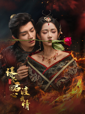 谋尽君心渡我情(50集) 谋尽君心渡我情(50集)短剧免费分享