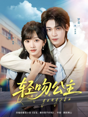 轻吻公主(81集) 轻吻公主(81集)爱上了这部剧了