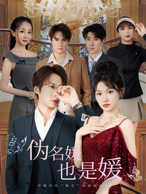 伪名媛也是媛（60集）一口气看完