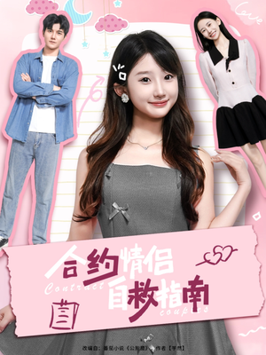 合约情侣自救指南(80集) 合约情侣自救指南(80集)在线看到大结局