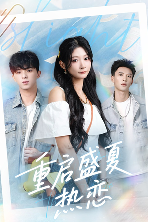 重启盛夏热恋（66集）短剧爆款推荐
