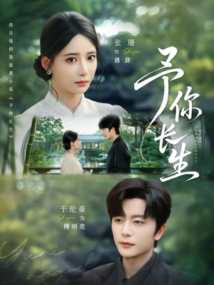 予你长生(69集) 予你长生(69集)夸克网盘观看