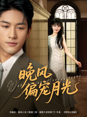 晚风偏宠月光 (79集) 晚风偏宠月光 (79集)超好看古装短剧
