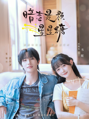 暗恋是颗星星糖(100集) 暗恋是颗星星糖(100集)完整版