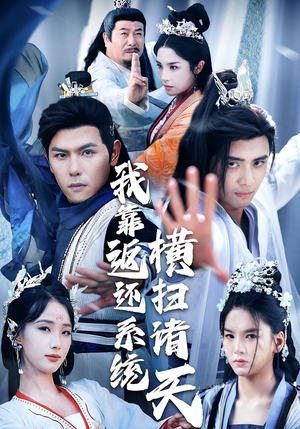 我靠返还系统横扫诸天(68集) 我靠返还系统横扫诸天(68集)最火爆短剧