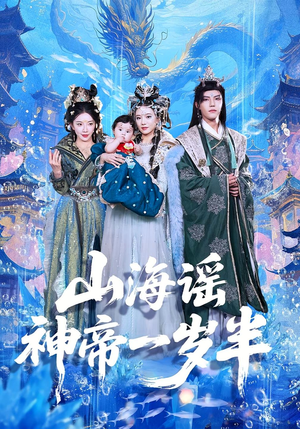 山海谣神帝一岁半(50集) 山海谣神帝一岁半(50集)最近很火的短剧