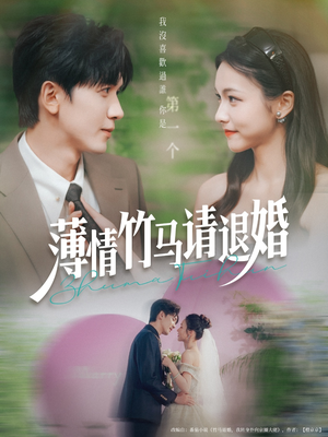 薄情竹马请退婚（78集）番茄短剧免费看