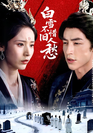白雪不惜旧人愁（71集）热播古装短剧