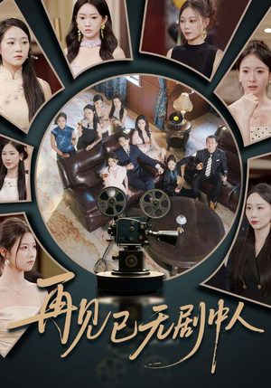 再见已无剧中人（52集）第三季