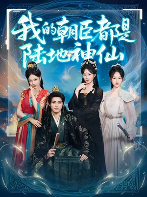 我的朝臣都是陆地神仙(80集) 我的朝臣都是陆地神仙(80集)短剧介绍