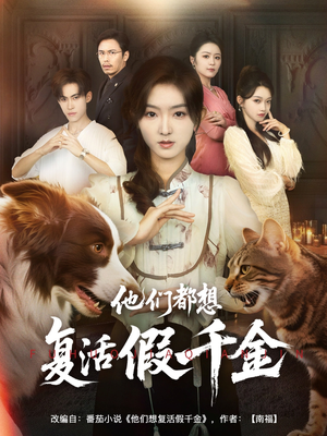 他们都想复活假千金(65集) 他们都想复活假千金(65集)精彩短剧分享。