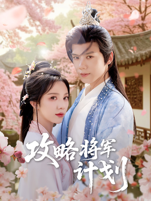 攻略将军计划（81集）百度网盘在线看