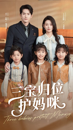 三宝归位护妈咪(72集) 三宝归位护妈咪(72集)每日短剧追不停