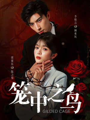 笼中之鸟（70集）悬疑短剧推荐