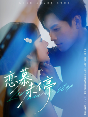 恋慕未停(80集) 恋慕未停(80集)精彩好看短剧