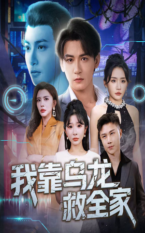 我靠乌龙救全家(70集) 我靠乌龙救全家(70集)古装热门短剧