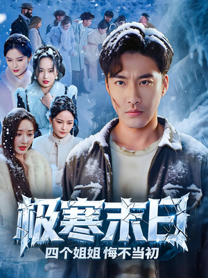 极寒末日四个姐姐悔不当初（70集）这短剧太好看了