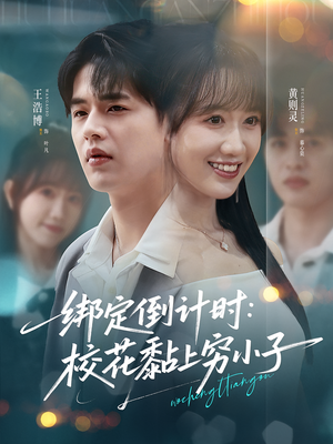 绑定倒计时校花黏上穷小子（78集）精彩短剧热播中