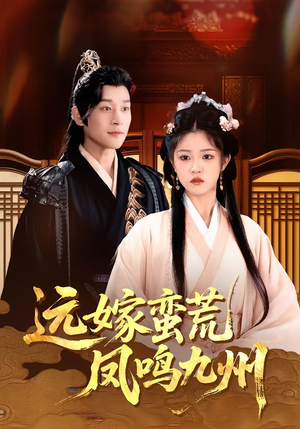 远嫁蛮荒凤鸣九州(84集)女主角是谁