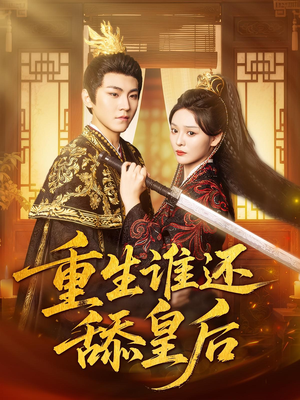 重生谁还舔皇后(80集) 重生谁还舔皇后(80集)零花钱看整部剧