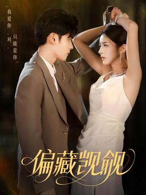 偏藏觊觎(60集) 偏藏觊觎(60集)精彩短剧来袭
