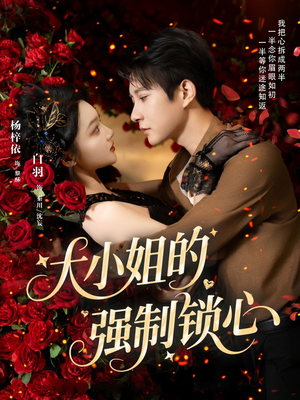 大小姐的强制锁心(80集) 大小姐的强制锁心(80集)短剧分享剧集