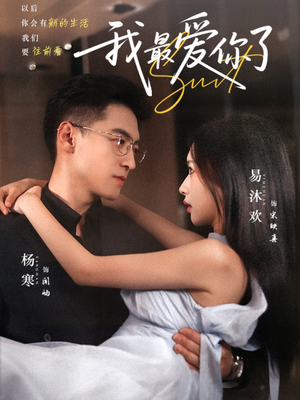 我最爱你了(74集) 我最爱你了(74集)直接看到大结局