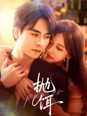 抛饵（80集）精彩好看短剧