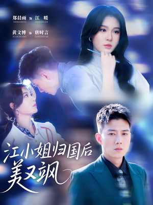 江小姐归国后美又飒(81集) 江小姐归国后美又飒(81集)超好看古装短剧