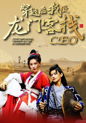 穿越后我做龙门客栈CEO(80集) 穿越后我做龙门客栈CEO(80集)短剧全集免费看