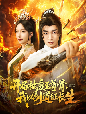 开局被废至尊骨我以剑道证长生(92集) 开局被废至尊骨我以剑道证长生(92集)免费短剧看不停