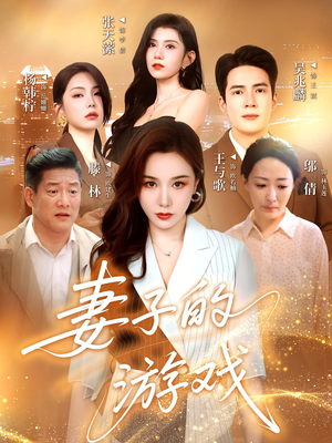 妻子的游戏(61集) 妻子的游戏(61集)火爆短剧抢先看