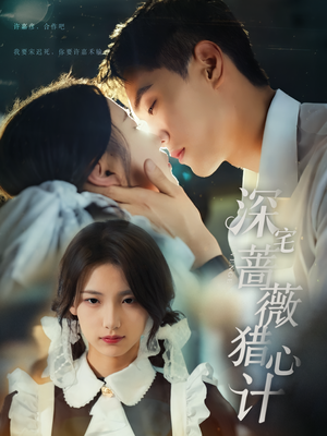 深宅蔷薇猎心计（66集）热门短剧大全