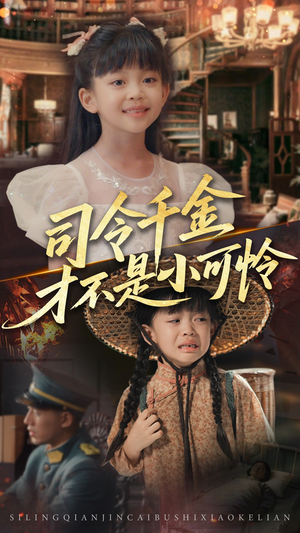 司令千金才不是小可怜(56集) 司令千金才不是小可怜(56集)真的好看吗