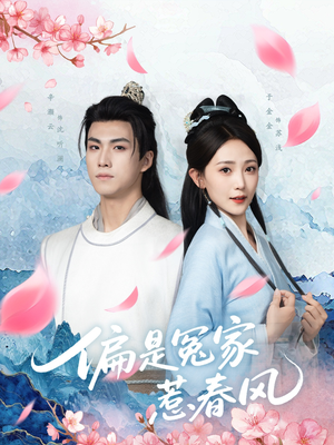 偏是冤家惹春风（75集）百度在线观看