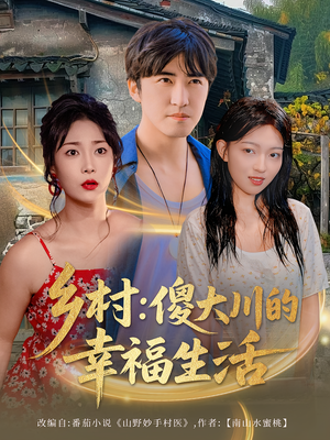 乡村傻大川的幸福生活（64集）完整版