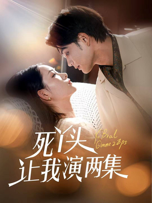 死丫头让我演两集(60集) 死丫头让我演两集(60集)免费短剧就是爽