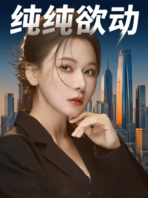 纯纯欲动（100集）好看吗