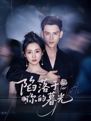 陷落于你的暮光（79集）在哪看是免费的