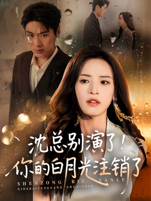 沈总别演了你的白月光注销了(50集) 沈总别演了你的白月光注销了(50集)穿越短剧推荐