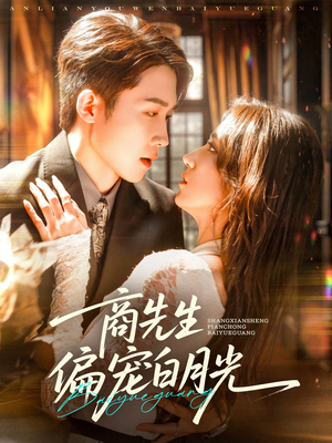 商先生偏宠白月光（70集）短剧热播中